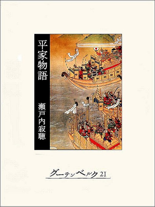 平家物語 | Calgary Public Library | BiblioCommons
